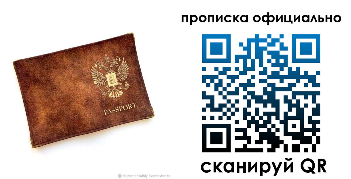 прописка 2025 в Минусинске
