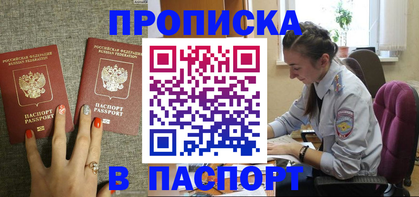 прописка в квартире в Минусинске